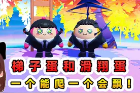 蛋仔派对：梯子蛋和滑翔蛋？爬的高还飘的远，滑梯组合所向披靡