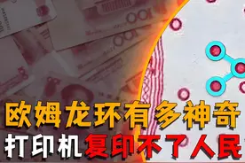 复印机复制不了人名币？是什么限制了你拥有钞能力？视频封面