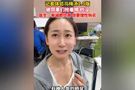 浙江省中医院爆火的乌梅汤2.0版什么味道？记者帮你尝了，医生：要理性购买。（供稿：浙江交通之声）