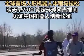 全球首场人形机器人马拉松 明天早7:00 锁定环球网直播间，见证中国机器人创新长征视频封面