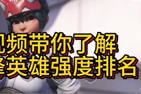 一个视频带你了解守望英雄强度排名——T位篇 #守望先锋视频封面