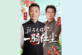 “一骑红尘妃子笑”中的“骑”字怎么念？要读“一骑（qí）红尘”，还是一骑（jì）红尘？听听康辉怎么说。（央视频号：康辉说）视频封面