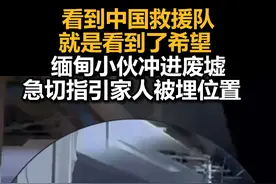 看到中国救援队就是看到了希望 ，缅甸小伙冲进废墟急切指引家人被埋位置视频封面