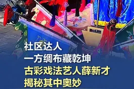 神奇动物在哪里？随手一抓变出活鱼，古彩戏法艺人薛新才秀绝技 【社区达人｜神奇动物在哪里？随手一抓变出活鱼，#古彩戏法艺人薛新才秀绝技 】在北京市大兴区庞各庄镇薛营村的一间小院里，中国传统古彩戏法艺人薛新才身着一袭大褂，手持一方绸布，气定神闲地站在观众面前。“您瞧好了，这叫‘平地拔杯’。”他将布铺在桌上，在布中央扣上一个圆环。双手往圆环中心一探，一只碗竟从平整的桌面上凭空显现。绸布抖开的瞬间，一个盛满清水的碗已出现在薛新才手中，里面竟还游着两条金鱼，引得观众阵阵惊叹。