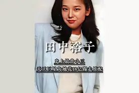 史上最贵小三，长着一双眯眯眼，让天王巨星为她花18亿踢走原配 #田中裕子 #昭和美人 #婚姻