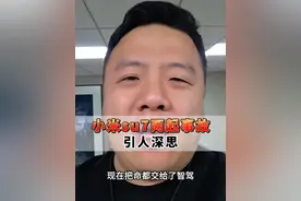 小米二三事，老赵唠一唠。 #小米su7 #小米su7事故#新能源汽车 #智能驾驶