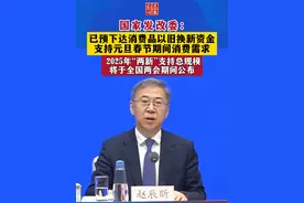 国家发改委：已预下达消费品以旧换新资金支持元旦春节期间消费需求，2025年“两新”支持总规模将于全国两会期间公布#以旧换新 #消费品以旧换新 #春节消费视频封面