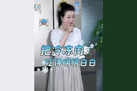 看完这条你们就是最会吃冷冻肉的肉食宝宝们啦~~#肉#生活小常识#生活小妙招#实用小技巧#干货分享