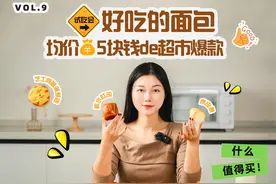 好吃的面包品鉴会，均价5块钱的7款爆款小面包，视频封面