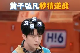 #黄子弘凡秒猜逆战  游戏环节，#黄子弘凡  刚听到倒放的音频时满脸问号，但也完美复刻传递给了#李雪琴  ，后来仔细一回想，立马猜出来是《逆战》，黄子这个音感有点东西~#你好星期六视频封面