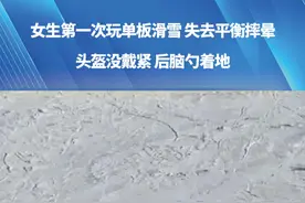 女生@77（见过杰伦版） 第一次玩单板滑雪 失去平衡摔晕，头盔没戴紧 后脑勺着地，“眼前一黑 浑身动不了”。#晕倒 #安全 #女生 #单板滑雪视频封面