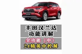 丰田汉兰达功能讲解全功能（中）24款精英版中控屏所有功能讲解 中控屏幕行车落锁设定，永不熄屏设定，声音均衡设定，主题设定，中控屏幕空调操作等功能操作#威兰达 #用车知识 #每天一个用车知识 #用车知识 #汽车人共创计划 @抖音汽车 @抖音短视频 @抖音创作小助手 @抖音汽车编辑部