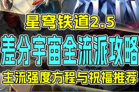 【星穹铁道】2.5差分宇宙全流派方程祝福选择与实战强度经验总结