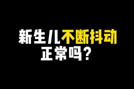 宝宝好像开了“电动小马达”？不会是帕金森早期吧？别担心，这条视频告诉你！ #国家孕婴网  #新生儿  #宝宝发抖 @抖音短视频 @抖音 @抖音创作者中心