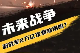 未来一旦我国军费增至2万亿，进入战争时期够用吗？ #未来战争 #军费 #军事科普 第三集视频封面