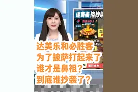 达美乐和必胜客为了披萨打起来了 谁才是鼻祖? 到底谁抄袭了?
