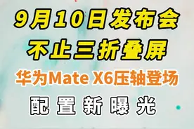 9月10日发布会不止三折叠屏，华为Mate X6压轴登场！ #华为matex6