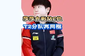 c位可不是随便站的 #孙颖莎 #王楚钦 #王曼昱 #国乒