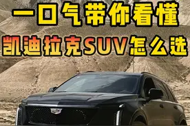 一口气带你看懂，凯迪拉克SUV怎么选 #凯迪拉克 #凯迪拉克XT4