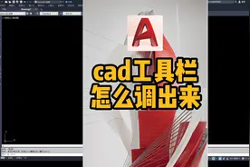 cad工具栏怎么调出来?cad工具栏消失不见了如何显示
