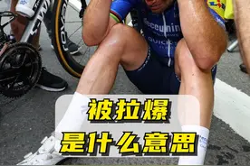 你们常说的被拉爆是什么意思 #骑行 #拉爆 #自行车 #公路车 #让骑行成为一种生活