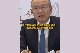 #郭广昌回应复宏汉霖私有化被否  ：说明小股东们的眼光很好@抖音财经视频封面