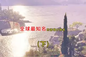 一口气看完全球最知名游戏IP排名（下） #游戏推荐 #3A游戏视频封面