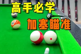 加塞就打不进球，一分钟带你了解加塞让点！#台球 #台球技巧 #台球教学 #运动 #靓仔台球