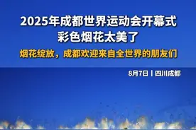 8月7日，#四川成都 ，2025年成都世界运动会开幕式，彩色烟花太美了，烟花绽放，成都欢迎来自全世界的朋友们#成都世运会 #开幕式视频封面