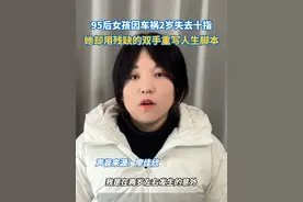 #烧伤女孩给残疾男生发offer 95后烧伤女孩白天上班，晚上跑外卖，只为给父母治病。如今，她自学做电商年销百万，还带村里20多位阿姨致富！