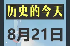 历史的今天8月21日发生了什么 #历史的今天 #8月21日