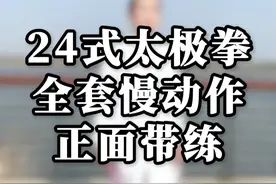 24式太极拳背向全套口令，初学者跟练，太极拳24式全套大学生，太极拳24式全套分解入门动作，太极拳入门自学教程从零开始，太极拳大学生教程，二十四式太极拳教程。太极拳24式慢动作分解#太极拳教学#传统文化#弘扬传统文化传播正能量#弘扬中华武术