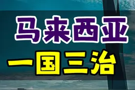 马来西亚其实是一国三治！西马东马差别大！ 东马西马隔海相望，沙巴、沙捞越截然不同。
 #阿梦在大马教育 #阿梦在大马视频封面