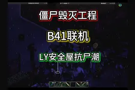 僵尸毁灭工程41联机版 和好友搭建安全屋共抗尸潮#我的游戏日常