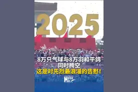 刷屏预定！8万只气球与8万羽和平鸽同时腾空，这是对先烈最浪漫的告慰！#抗战胜利80周年  #我们的胜利  #媒体精选计划 #九三阅兵