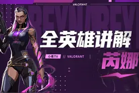 芮娜全技巧讲解！从此化身真正的枪男枪女。 #无畏契约 #小希TV