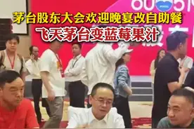 茅台董事长：发自内心认可公务接待不供酒新规，股东大会晚宴喝蓝莓果汁、吃自助餐#茅台 #贵州茅台视频封面