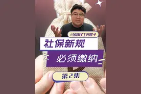 社保新规9月1号落地，单位不交或者自愿不交社保，不行了！ #经济学知识看世界 #掘金计划2025 #经济 #财经