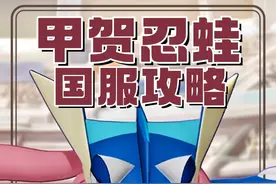 宝可梦大集结国服甲贺忍蛙攻略，飞水手里剑蛙神再现！视频封面