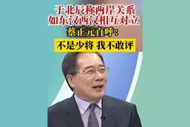 于北辰称两岸关系如东汉西汉相互对立，蔡正元直呼：不是少将，我不敢评#土房哥又闹笑话 #台湾那些事儿