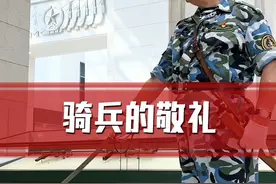 杨老师讲轻武器之骑兵的敬礼 #知识分享 #军事博物馆 #骑兵 #军事科普 #国庆