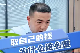银行卡里的钱到底是谁的？为啥取个钱这么难！视频封面