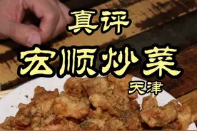 特厨探店 |在天津炸鸡怎么吃—宏顺炒菜 #好好吃饭大赛  #美食探店 #特厨隋卞 #隋坡 #天津