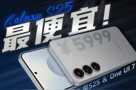 浅谈三星S25：最便宜的S，最好的OneUI？ 软件最硬的一次视频封面