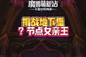 挑战地下堡 ？节点女亲王 #魔兽世界国服20周年庆 #魔兽世界攻略