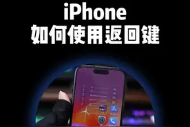 iPhone如何使用返回键？ #苹果手机 #科技数码 #iphone小技巧