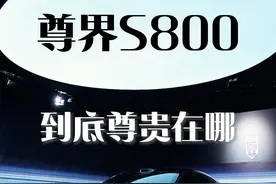 近距离观赏尊界S800，太尊了 #尊界S800静态评测 #尊界S800外观太尊了 #尊界S800中国超豪华汽车时代标杆视频封面