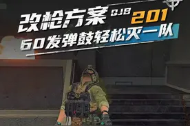 QJB201轻机枪完美改枪方案百米一个点！ #三角洲行动视频封面