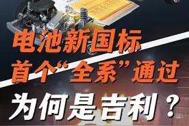 电池新国标！首个“全系”通过为何是吉利？#电池新国标