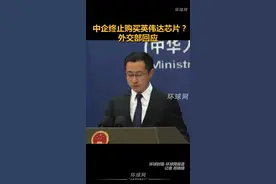 中企终止购买英伟达芯片？外交部回应 视频封面